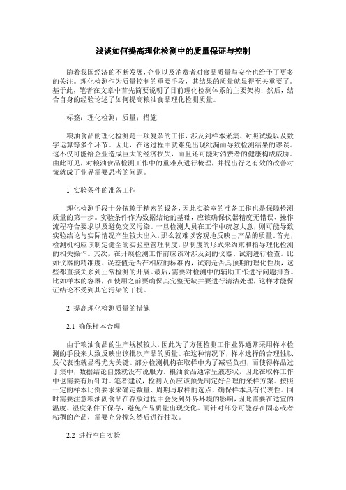 浅谈如何提高理化检测中的质量保证与控制