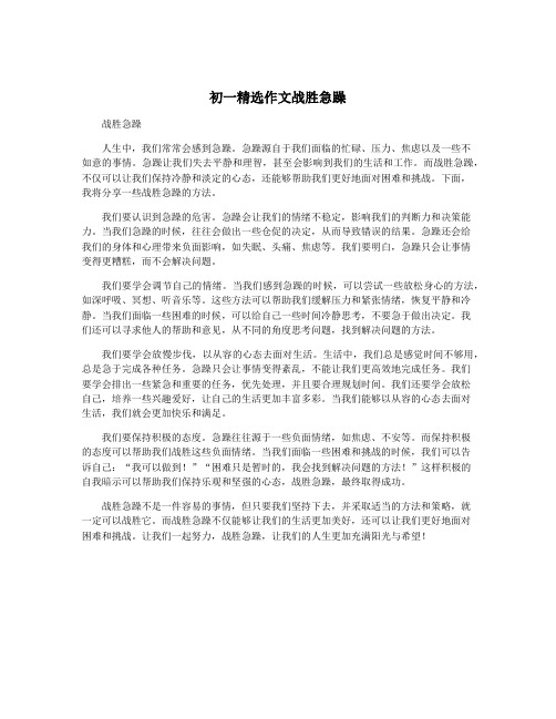 初一精选作文战胜急躁