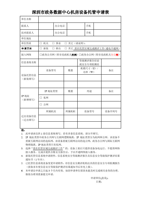 深圳政务数据中心机房设备托管申请表