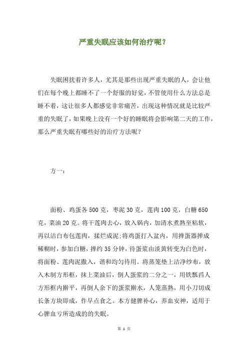 严重失眠应该如何治疗呢？