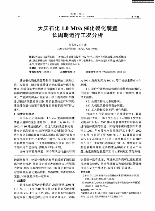 大庆石化1.0Mt／a催化裂化装置长周期运行工况分析