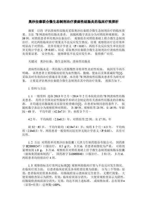 奥沙拉秦联合微生态制剂治疗溃疡性结肠炎的临床疗效探析