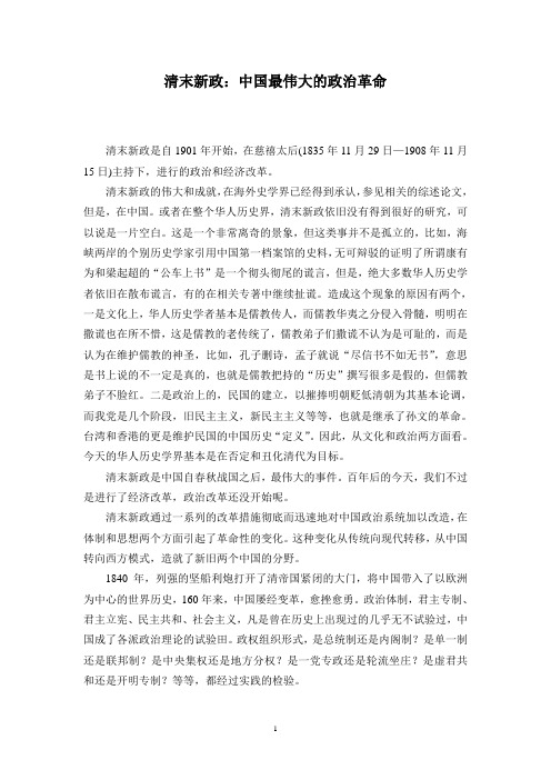 清末新政：中国最伟大的政治革命