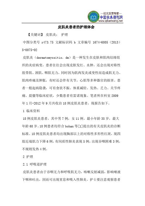皮肌炎患者的护理体会