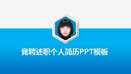 实用岗位竞聘自我介绍的PPT
