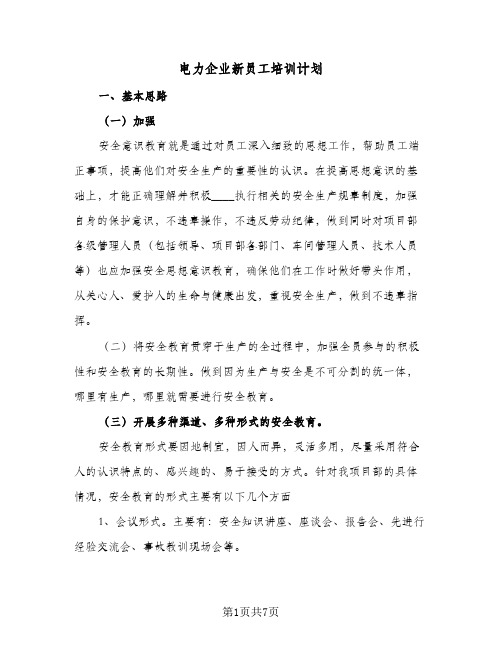 电力企业新员工培训计划(三篇)