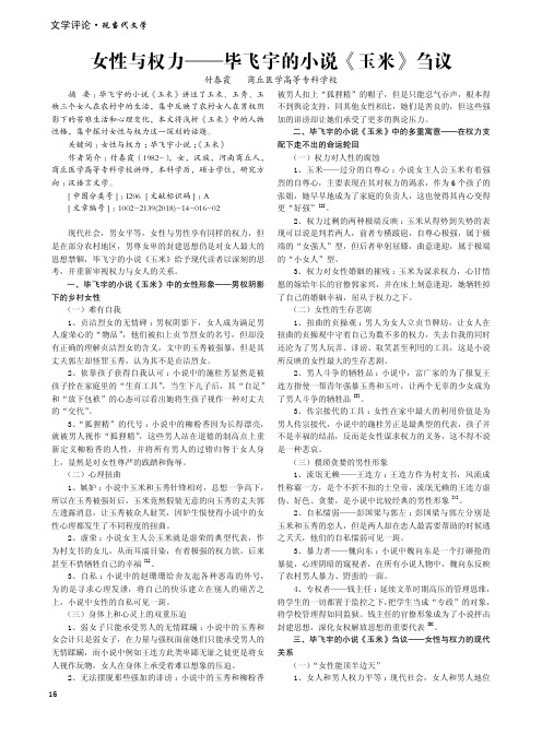 女性与权力——毕飞宇的小说《玉米》刍议