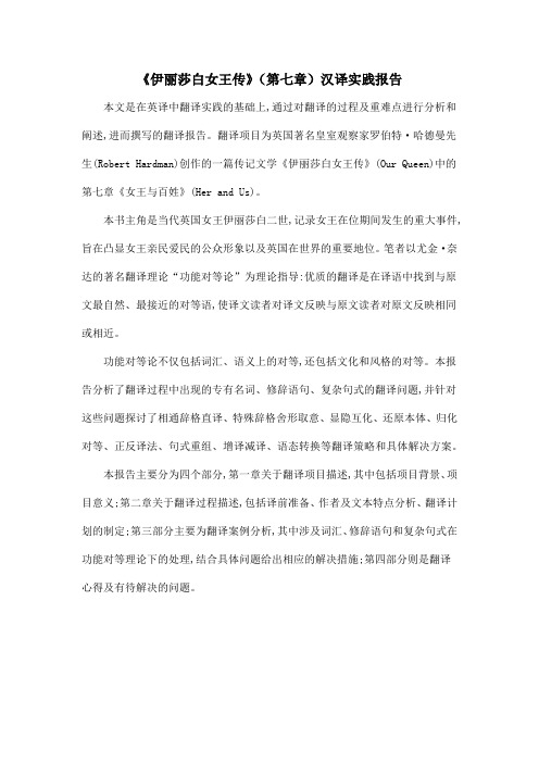 《伊丽莎白女王传》(第七章)汉译实践报告