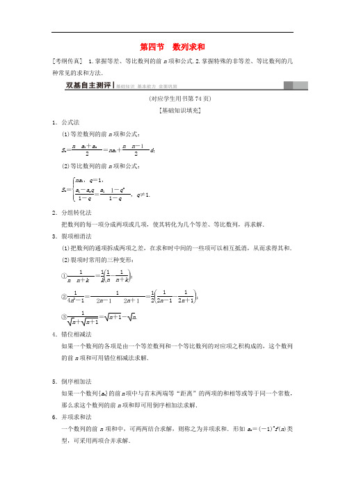 2020年高考数学一轮复习学案+训练+课件(北师大版文科)： 第5章 数列 第4节 数列求和学案 文 北师大版.doc