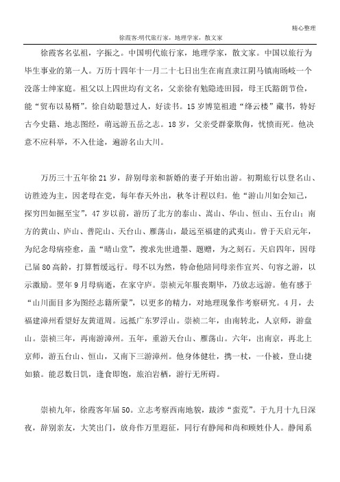 徐霞客-明代旅行家,地理学家,散文家
