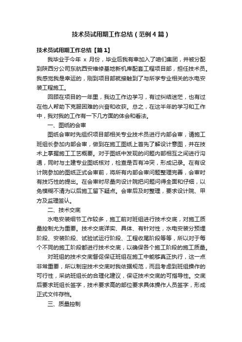 技术员试用期工作总结（范例4篇）