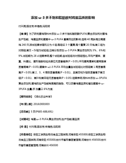添加ω-3多不饱和脂肪酸对鸡蛋品质的影响