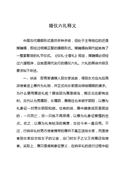 婚仪六礼释义
