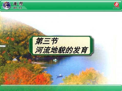 地理①必修4.3《河流地貌的发育》PPT教学课件