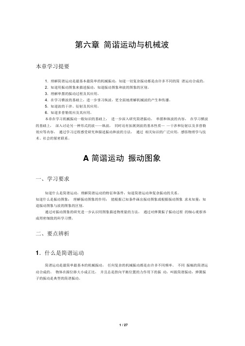 简谐运动与机械波