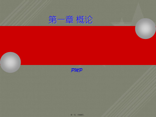 PMP_PMBOK图解项目管理(完整版)