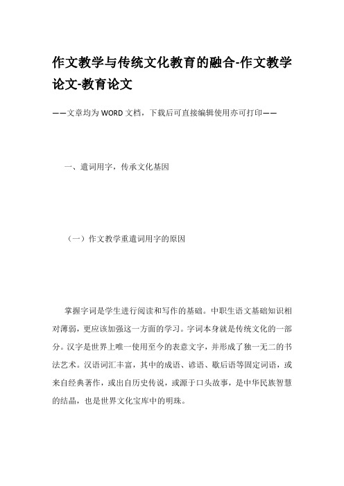 作文教学与传统文化教育的融合-作文教学论文-教育论文