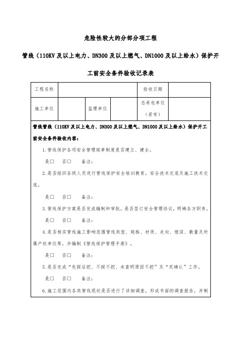 危险性较大的分部分项工程-管线保护开工前安全条件验收记录表