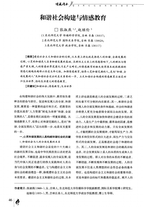 和谐社会构建与情感教育