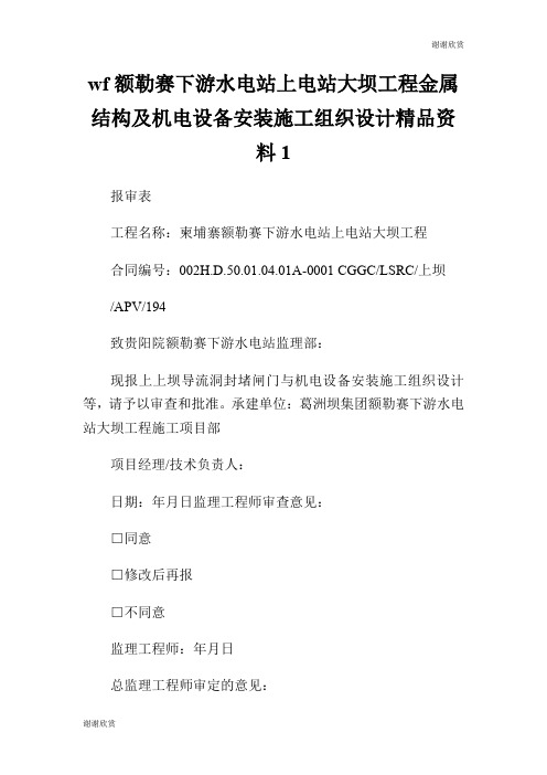 wf额勒赛下游水电站上电站大坝工程金属结构及机电设备安装施工组织设计精品资料.doc
