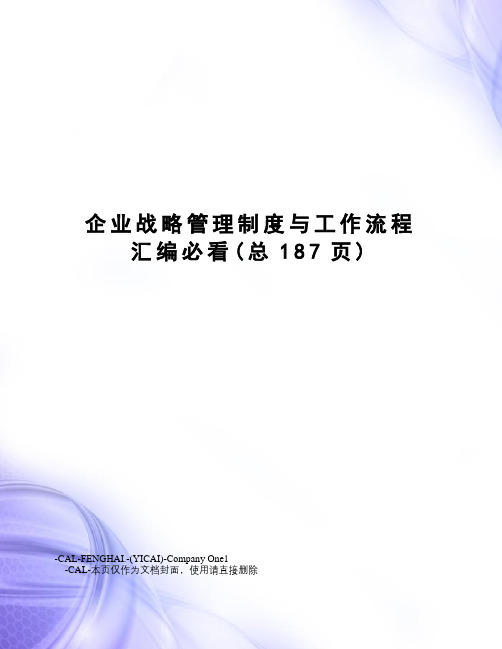 企业战略管理制度与工作流程汇编必看