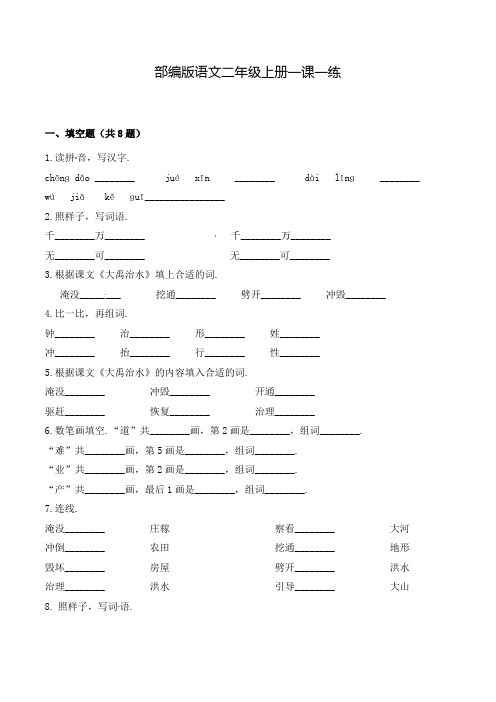 【部编版】语文二年级上册 15 大禹治水(含答案)