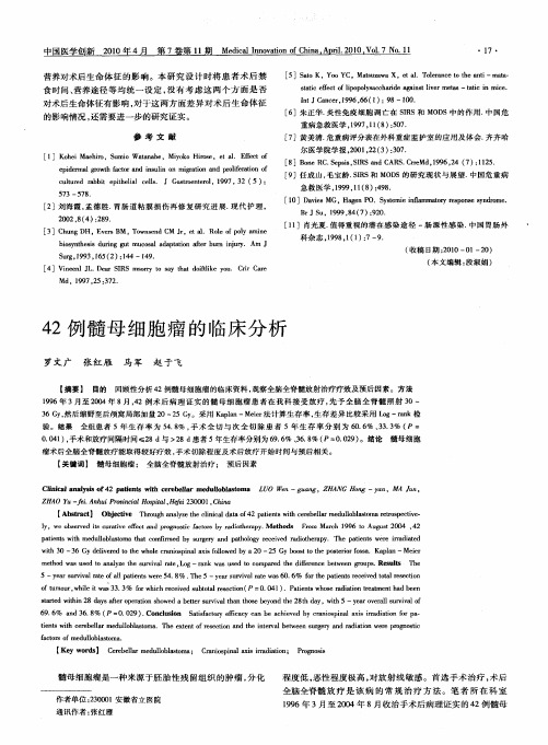 42例髓母细胞瘤的临床分析