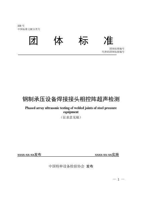 《钢制承压设备焊接接头相控阵超声检测》征求意见稿及编制说明