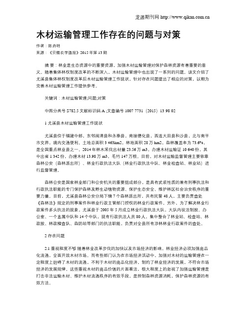 木材运输管理工作存在的问题与对策