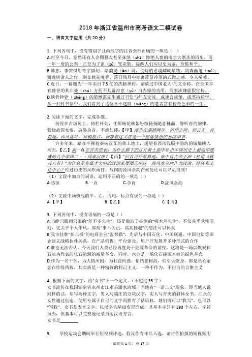 2018年浙江省温州市高考语文二模试卷