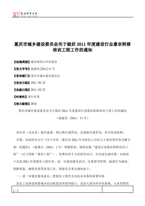 重庆市城乡建设委员会关于做好2011年度建设行业惠农转移培训工程