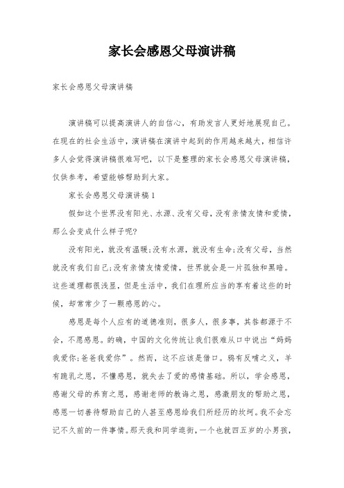 家长会感恩父母演讲稿