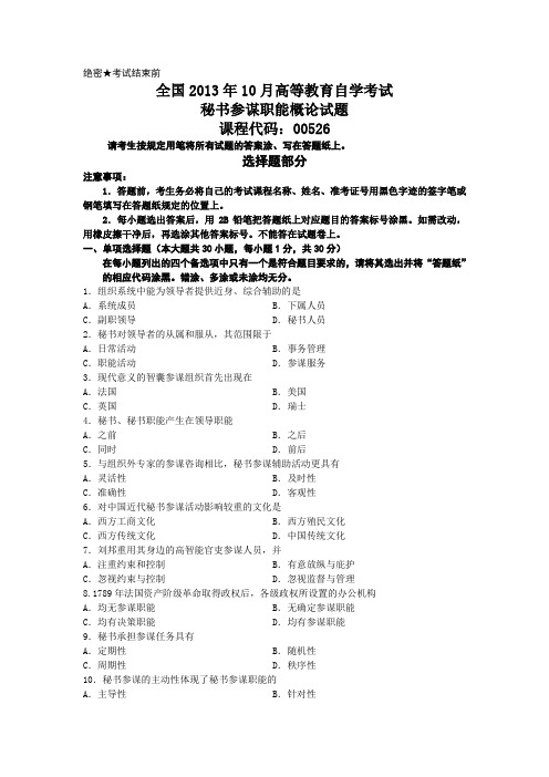 00526秘书参谋职能概论201310历年真题及答案