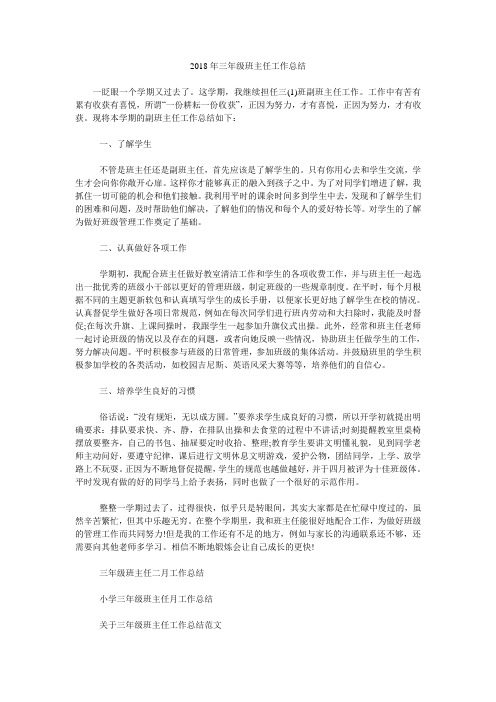 2018年三年级班主任工作总结_0