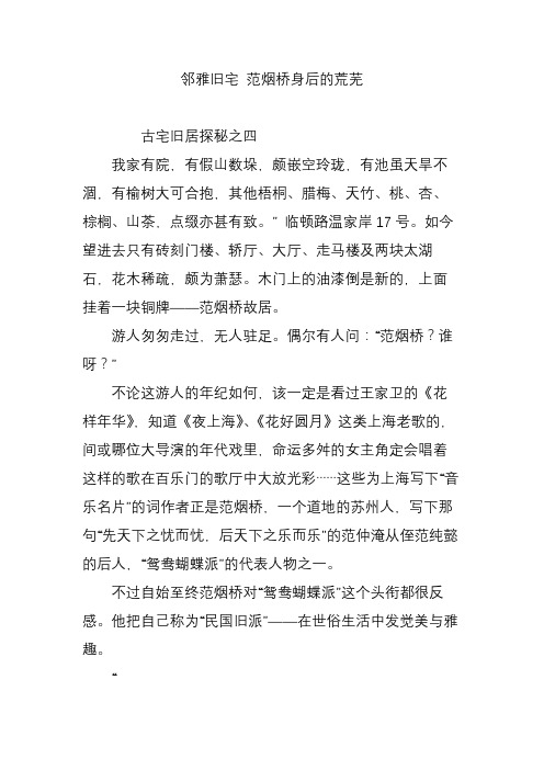 邻雅旧宅 范烟桥身后的荒芜