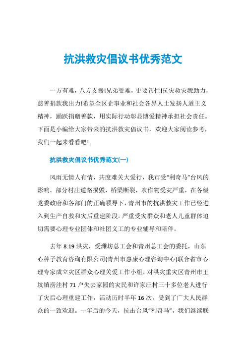 抗洪救灾倡议书优秀范文