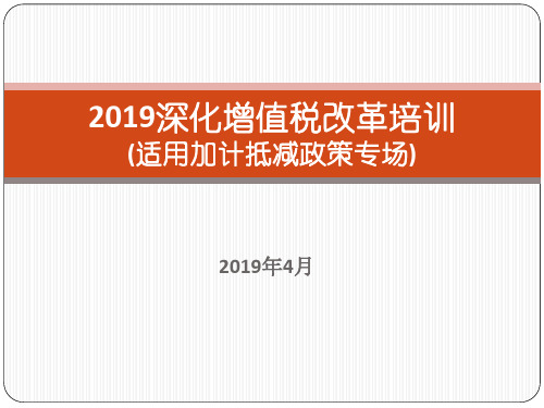2019年深化增值税改革培训课件(适用加计抵减政策专场).