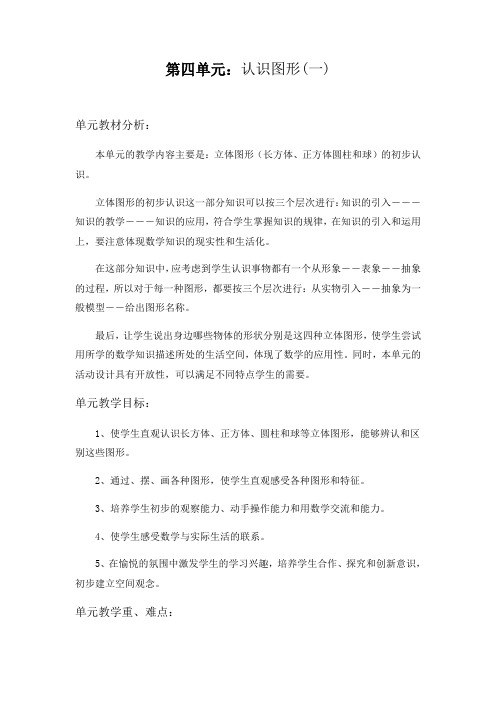 一年级上册第四单元认识图形