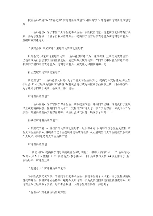 校园活动策划书：“青春之声”辩论赛活动策划书【精品】