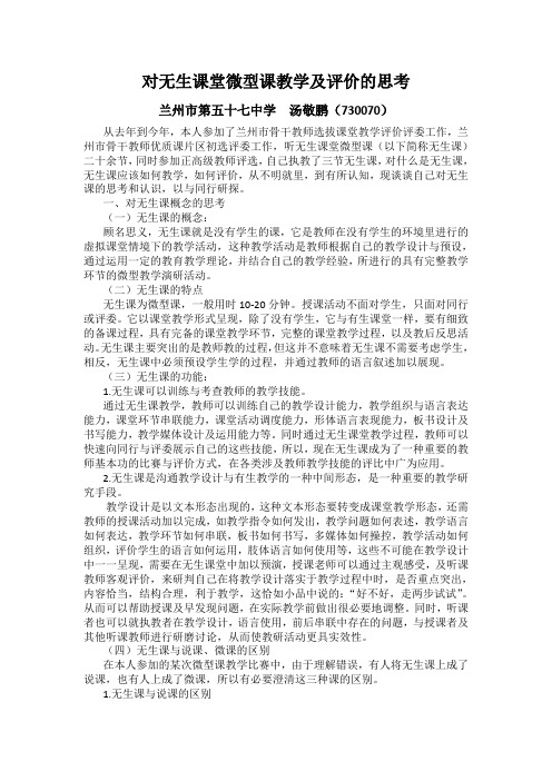 对无生课堂微型课教学及评价的思考