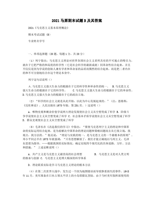 2021马原期末试题B及其答案