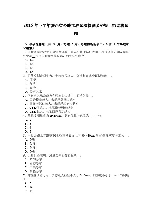 2015年下半年陕西省公路工程试验检测员桥梁上部结构试题