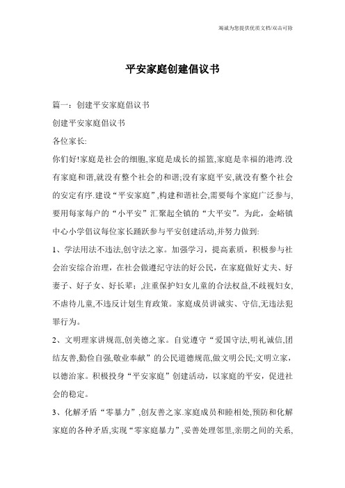 平安家庭创建倡议书