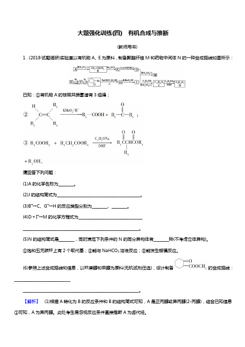 2019高考化学精编大题强化训练4 有机合成与推断(含答案)