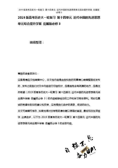 近年高考历史大一轮复习第十四单元近代中国的先进思想单元综合提升学案岳麓版必修3(2021年整理)