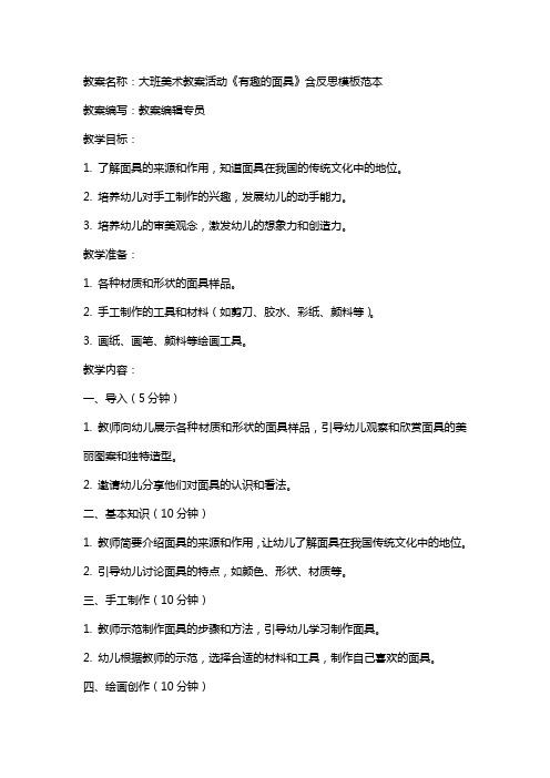 大班美术教案活动《有趣的面具》含反思模板范本