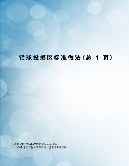 铅球投掷区标准做法