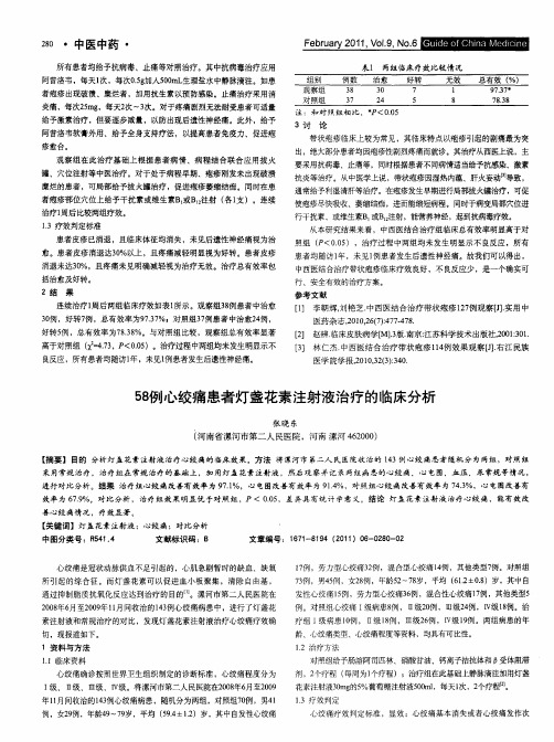 58例心绞痛患者灯盏花素注射液治疗的临床分析
