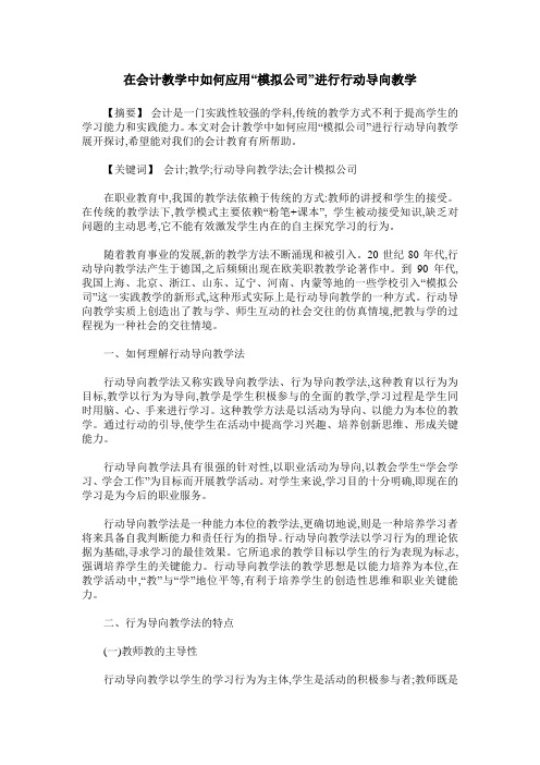 在会计教学中如何应用“模拟公司”进行行动导向教学