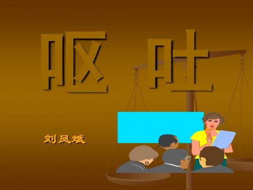 [临床医学]呕吐、痞满,胃痛,噎膈